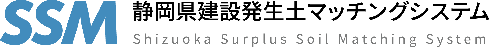 SSM(静岡県建設発生土マッチングシステム)